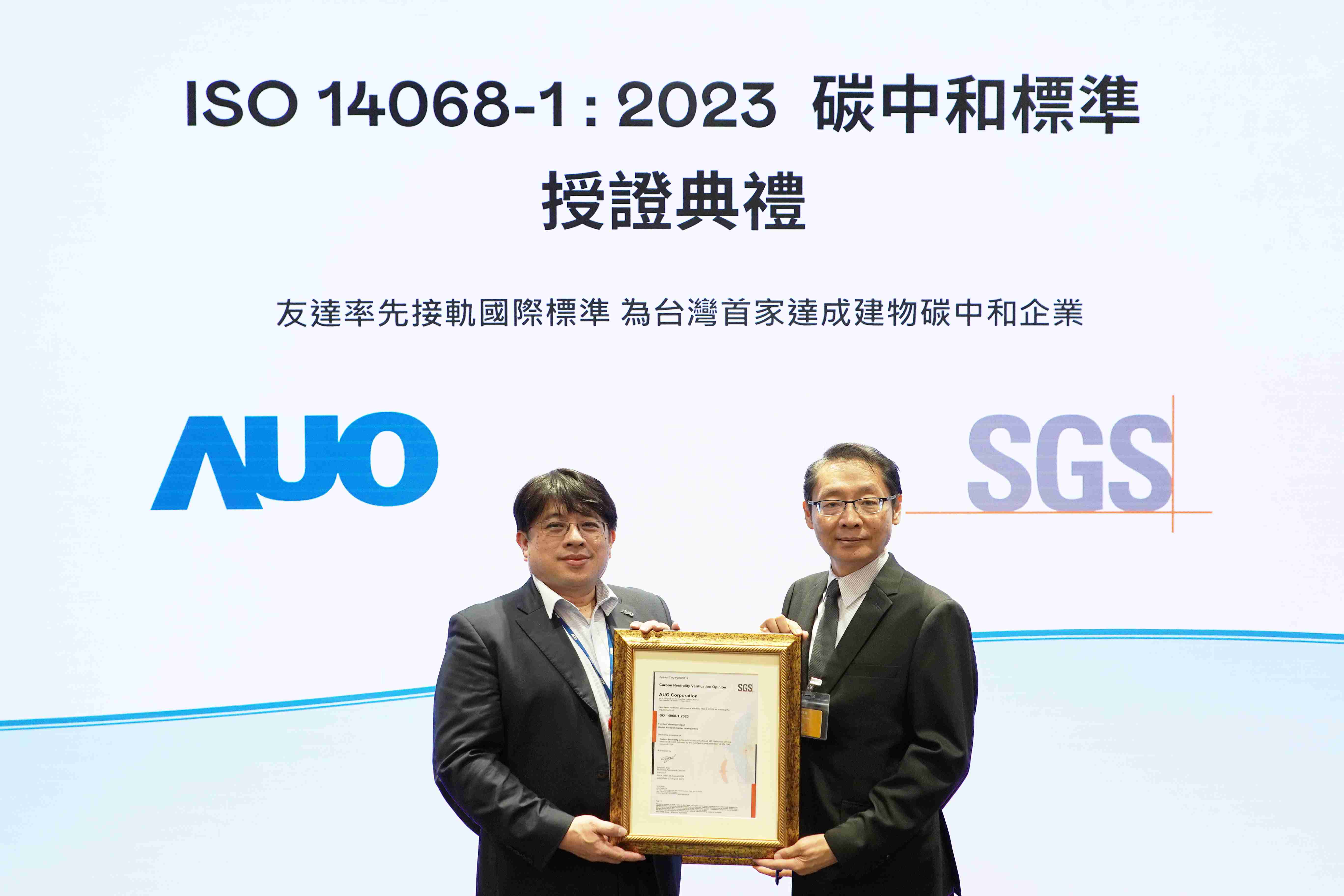 “杏悦2全球研发中心（Global Research Center，，GRC）”总部大楼，，，，通过ISO 14068-1:2023碳中和管理标准认证，，，率先接轨国际标准，，，为台湾首家达成建物碳中和之企业